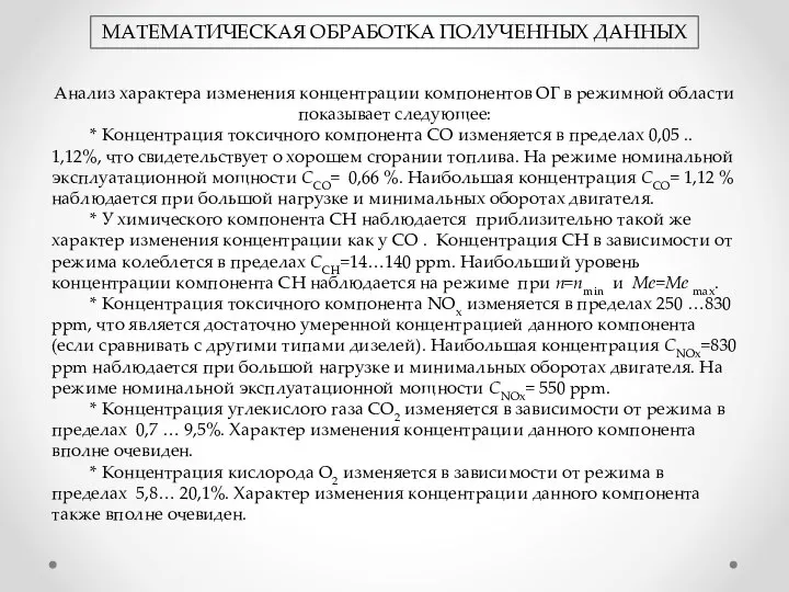 МАТЕМАТИЧЕСКАЯ ОБРАБОТКА ПОЛУЧЕННЫХ ДАННЫХ Анализ характера изменения концентрации компонентов ОГ в режимной