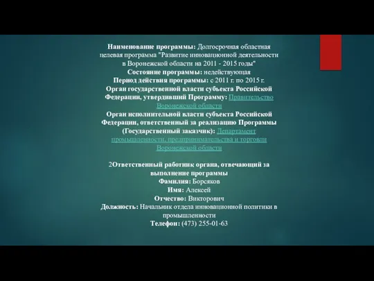 Наименование программы: Долгосрочная областная целевая программа "Развитие инновационной деятельности в Воронежской области