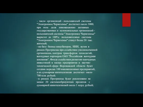 - число организаций - пользователей системы "Электронное Черноземье" достигнет около 3000; при