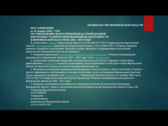 ПРАВИТЕЛЬСТВО ВОРОНЕЖСКОЙ ОБЛАСТИ ПОСТАНОВЛЕНИЕ от 19 октября 2010 г. N 887 ОБ