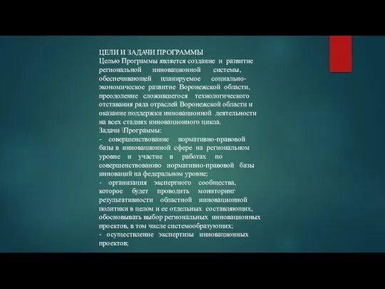 ЦЕЛИ И ЗАДАЧИ ПРОГРАММЫ Целью Программы является создание и развитие региональной инновационной