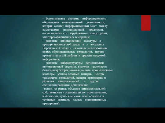 - формирование системы информационного обеспечения инновационной деятельности, которая создаст информационный мост между