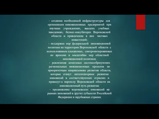 - создание необходимой инфраструктуры для организации инновационных предприятий при научных учреждениях, высших