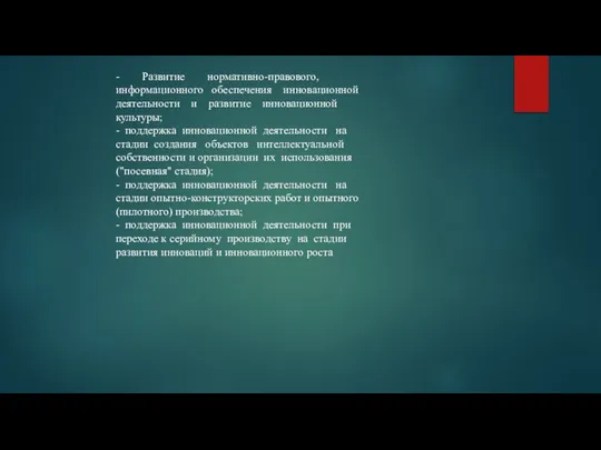 - Развитие нормативно-правового, информационного обеспечения инновационной деятельности и развитие инновационной культуры; -