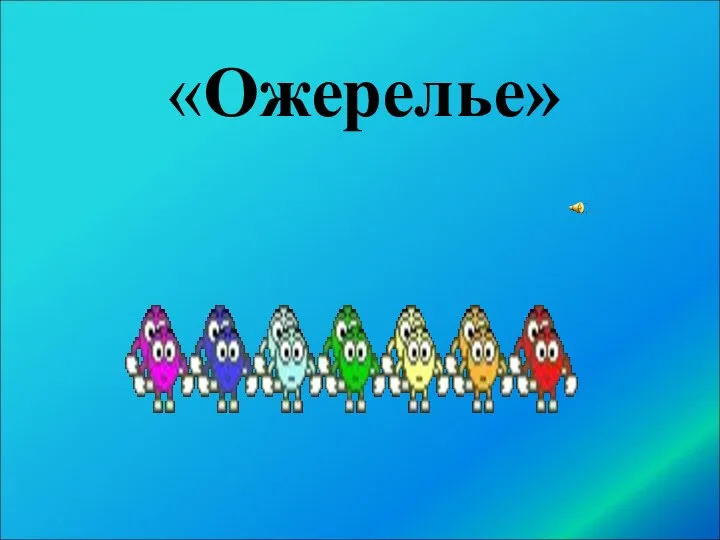 «Ожерелье»