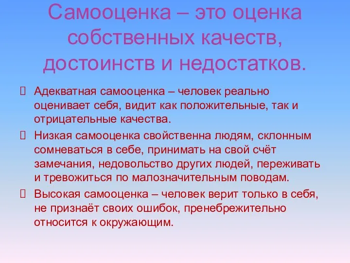 Самооценка – это оценка собственных качеств, достоинств и недостатков. Адекватная самооценка –