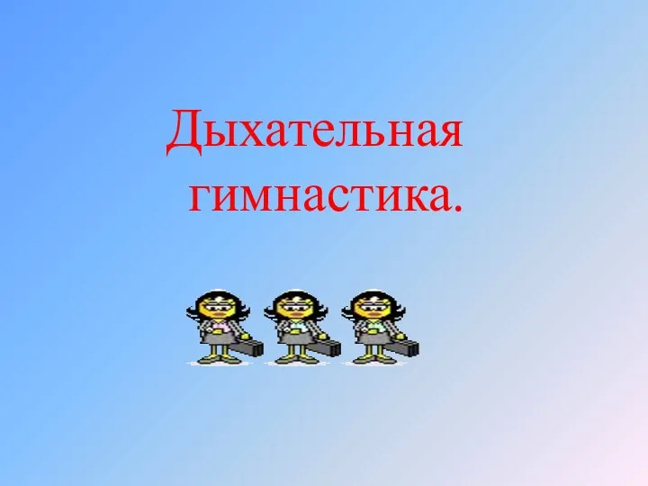 Дыхательная гимнастика.