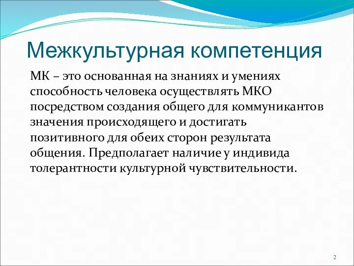 Межкультурная компетенция МК – это основанная на знаниях и умениях способность человека