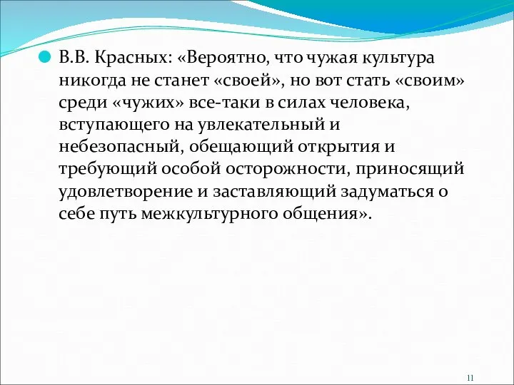 В.В. Красных: «Вероятно, что чужая культура никогда не станет «своей», но вот