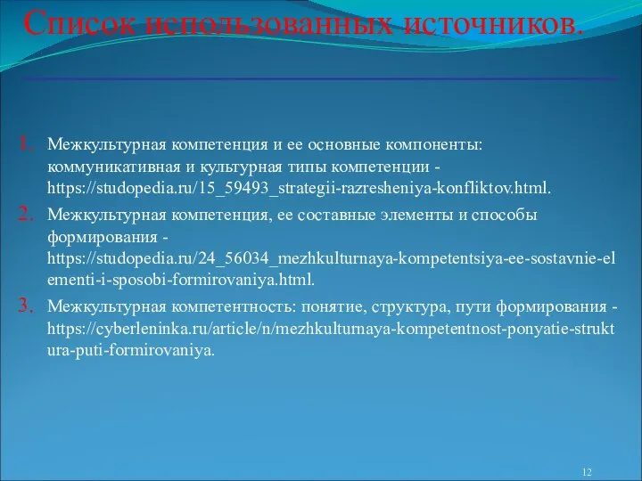 Межкультурная компетенция и ее основные компоненты: коммуникативная и культурная типы компетенции -