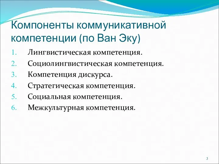 Компоненты коммуникативной компетенции (по Ван Эку) Лингвистическая компетенция. Социолингвистическая компетенция. Компетенция дискурса.