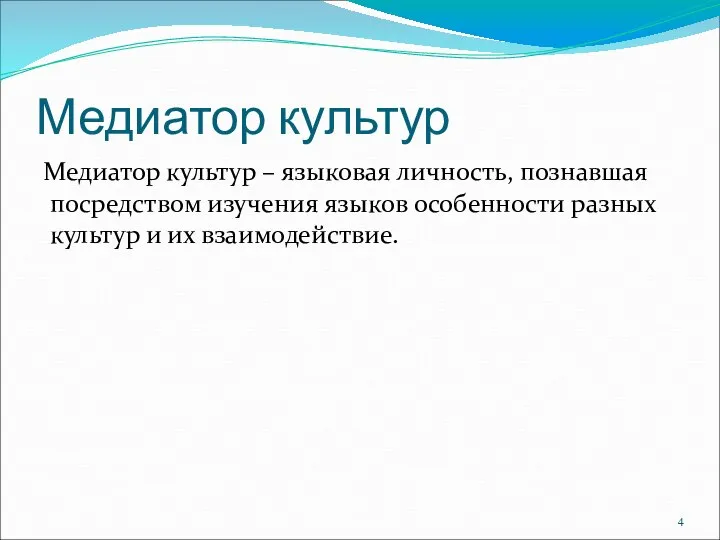 Медиатор культур Медиатор культур – языковая личность, познавшая посредством изучения языков особенности