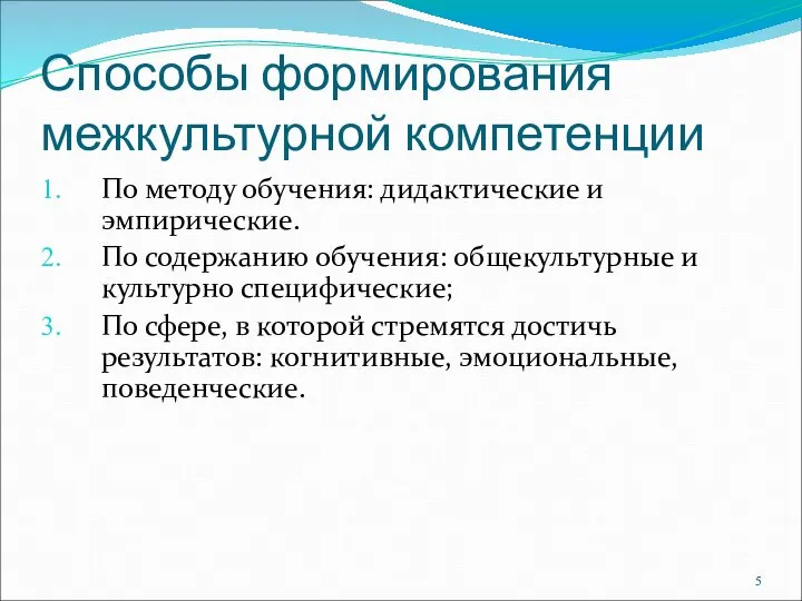 Способы формирования межкультурной компетенции По методу обучения: дидактические и эмпирические. По содержанию