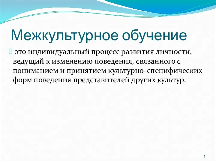 Межкультурное обучение это индивидуальный процесс развития личности, ведущий к изменению поведения, связанного