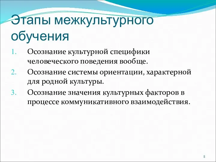 Этапы межкультурного обучения Осознание культурной специфики человеческого поведения вообще. Осознание системы ориентации,