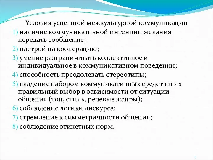 Условия успешной межкультурной коммуникации наличие коммуникативной интенции желания передать сообщение; настрой на