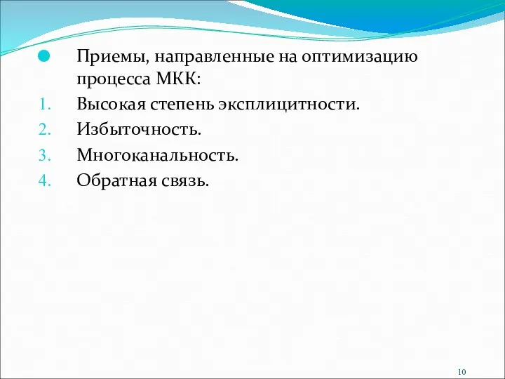 Приемы, направленные на оптимизацию процесса МКК: Высокая степень эксплицитности. Избыточность. Многоканальность. Обратная связь.