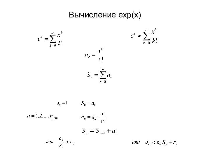 Вычисление exp(x)