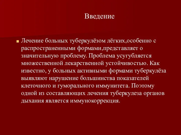 Лечение больных туберкулёзом лёгких,особенно с распространенными формами,представляет о значительную проблему. Проблема усугубляется