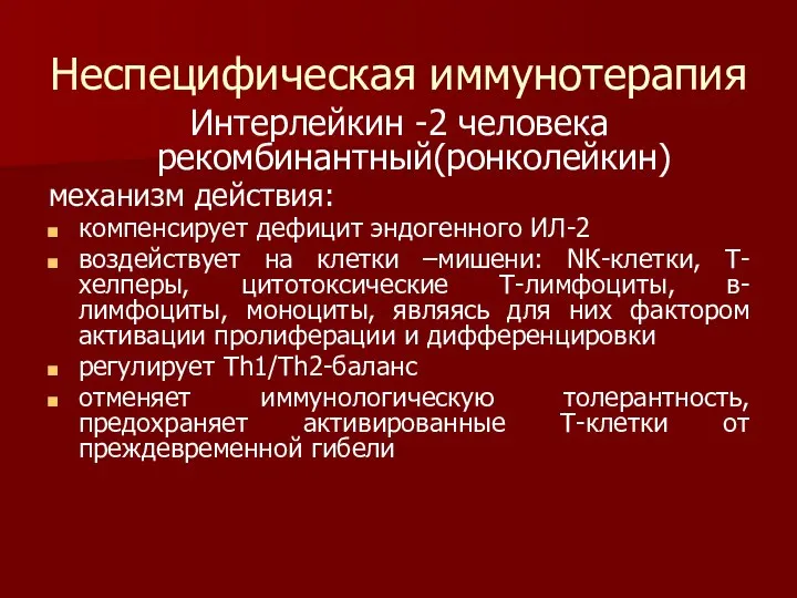 Неспецифическая иммунотерапия Интерлейкин -2 человека рекомбинантный(ронколейкин) механизм действия: компенсирует дефицит эндогенного ИЛ-2