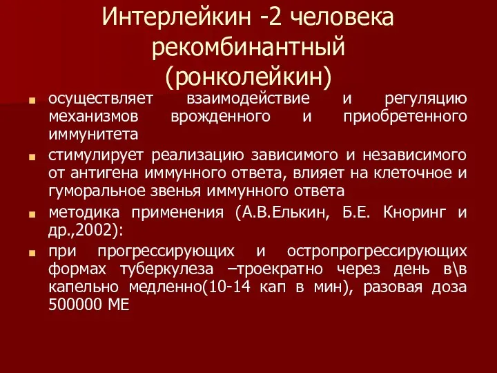 Интерлейкин -2 человека рекомбинантный (ронколейкин) осуществляет взаимодействие и регуляцию механизмов врожденного и