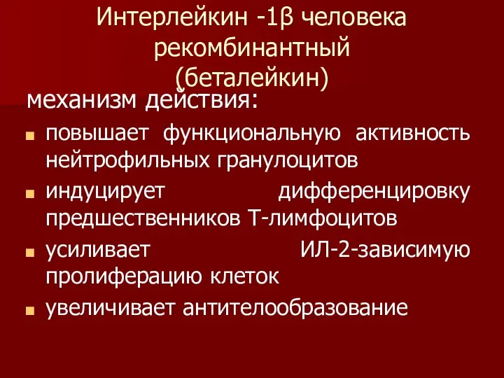 Интерлейкин -1β человека рекомбинантный (беталейкин) механизм действия: повышает функциональную активность нейтрофильных гранулоцитов