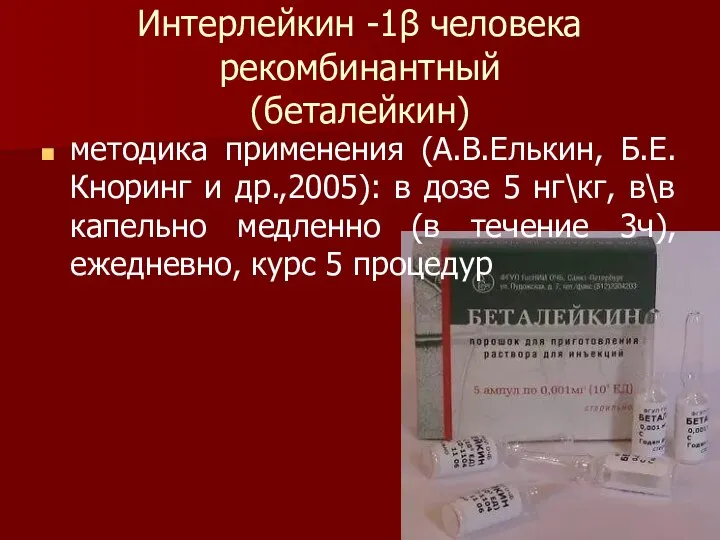 Интерлейкин -1β человека рекомбинантный (беталейкин) методика применения (А.В.Елькин, Б.Е. Кноринг и др.,2005):