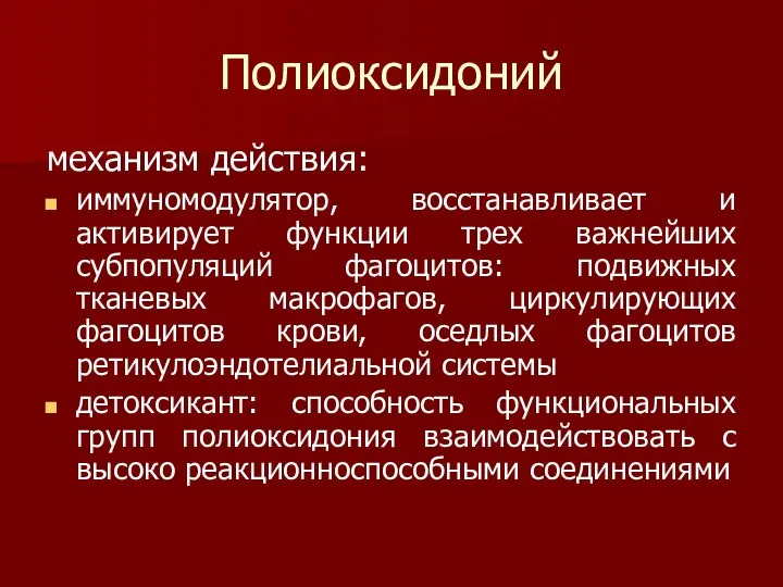 Полиоксидоний механизм действия: иммуномодулятор, восстанавливает и активирует функции трех важнейших субпопуляций фагоцитов: