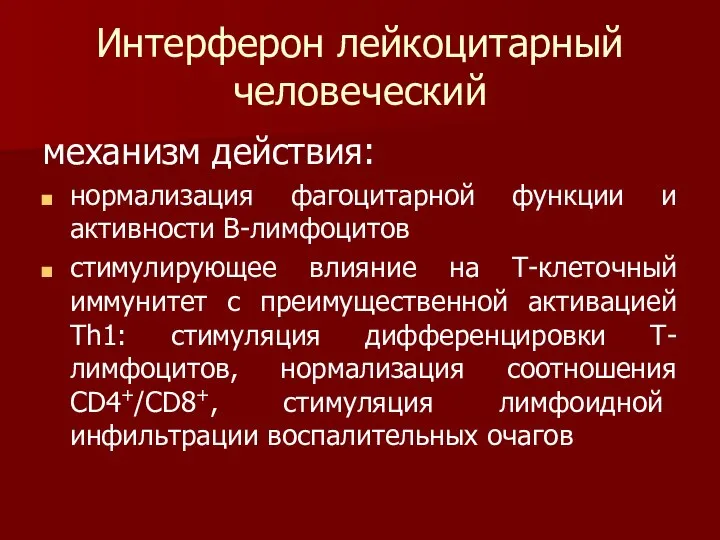 Интерферон лейкоцитарный человеческий механизм действия: нормализация фагоцитарной функции и активности В-лимфоцитов стимулирующее