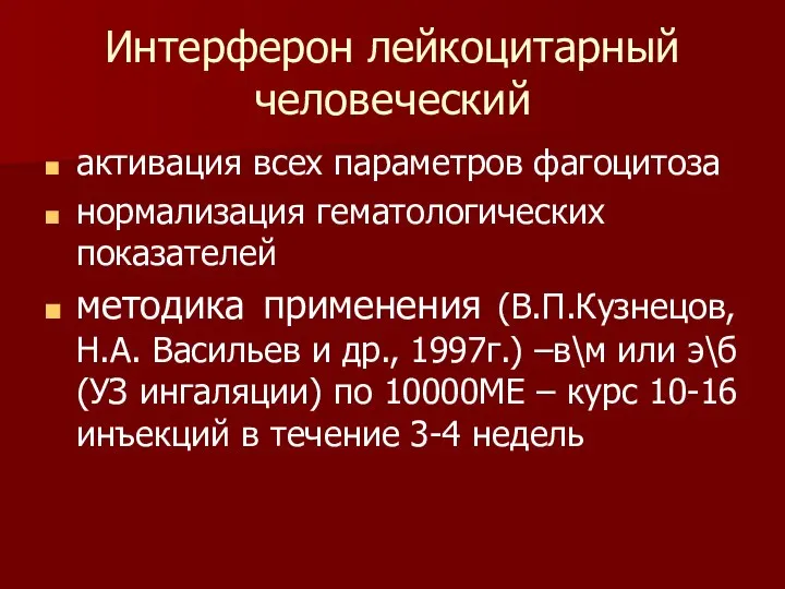 Интерферон лейкоцитарный человеческий активация всех параметров фагоцитоза нормализация гематологических показателей методика применения