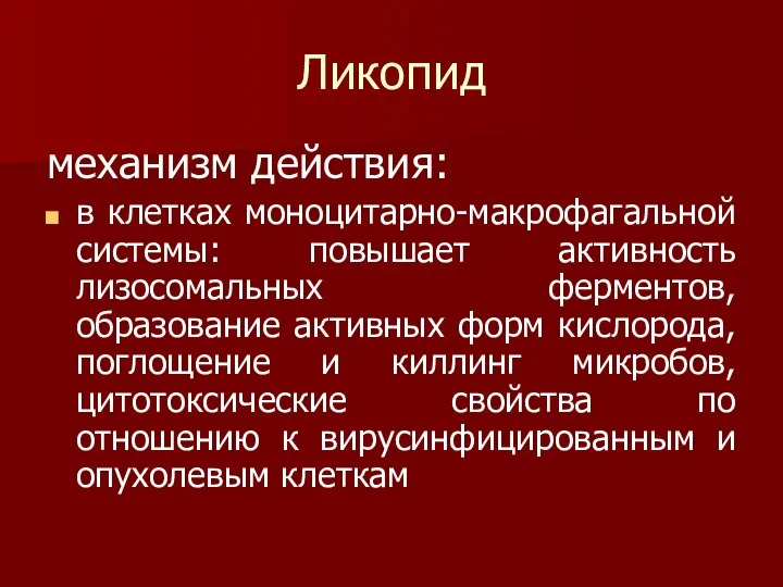 Ликопид механизм действия: в клетках моноцитарно-макрофагальной системы: повышает активность лизосомальных ферментов, образование