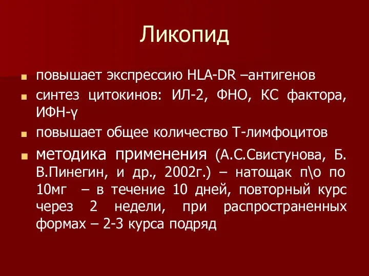 Ликопид повышает экспрессию НLA-DR –антигенов синтез цитокинов: ИЛ-2, ФНО, КС фактора, ИФН-γ