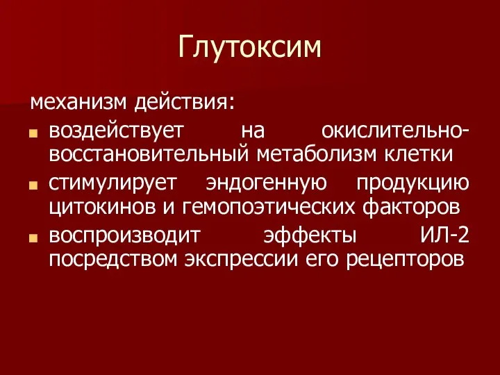 Глутоксим механизм действия: воздействует на окислительно-восстановительный метаболизм клетки стимулирует эндогенную продукцию цитокинов