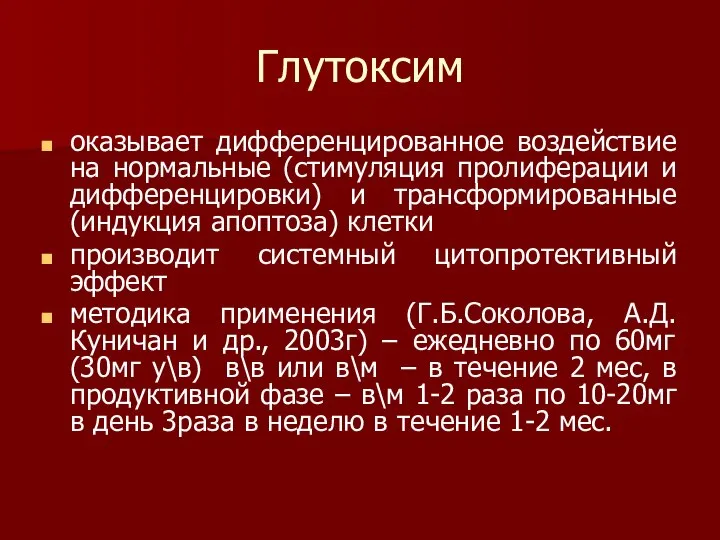 Глутоксим оказывает дифференцированное воздействие на нормальные (стимуляция пролиферации и дифференцировки) и трансформированные