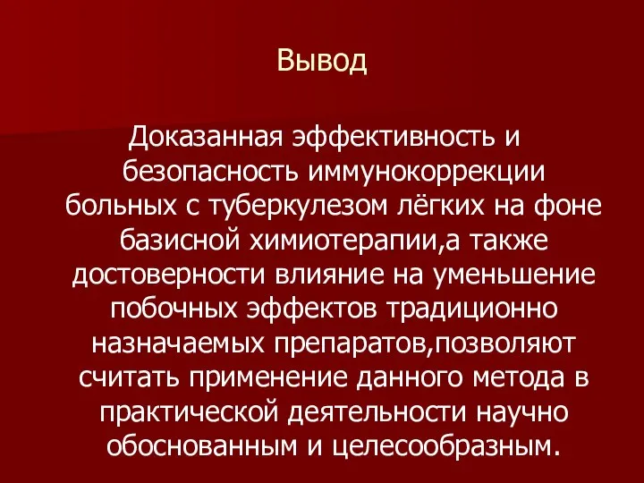 Вывод Доказанная эффективность и безопасность иммунокоррекции больных с туберкулезом лёгких на фоне