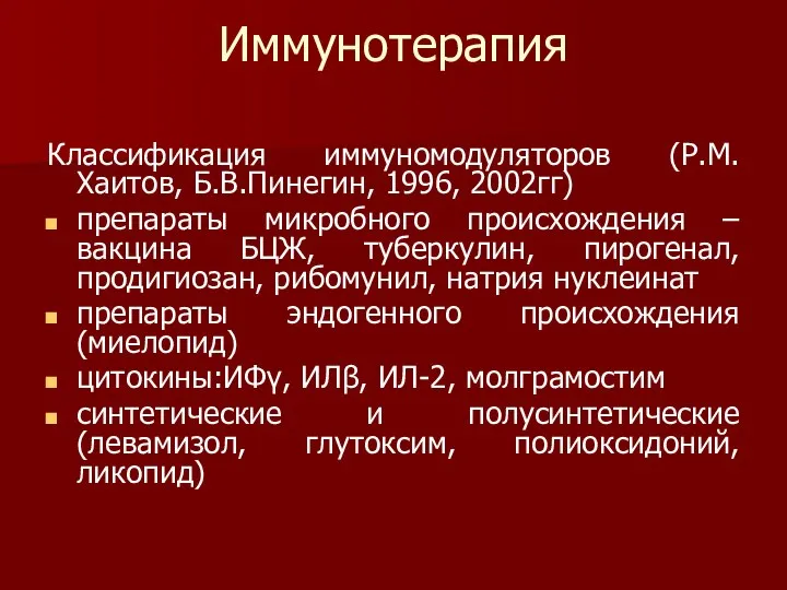 Иммунотерапия Классификация иммуномодуляторов (Р.М.Хаитов, Б.В.Пинегин, 1996, 2002гг) препараты микробного происхождения – вакцина