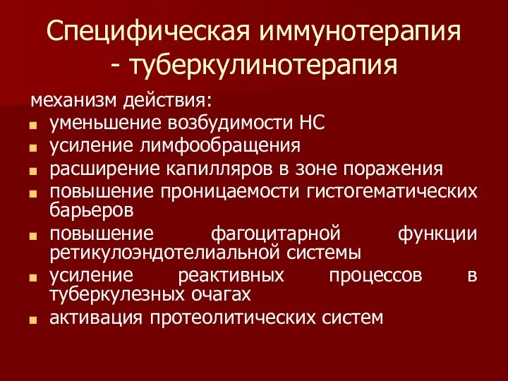 Специфическая иммунотерапия - туберкулинотерапия механизм действия: уменьшение возбудимости НС усиление лимфообращения расширение