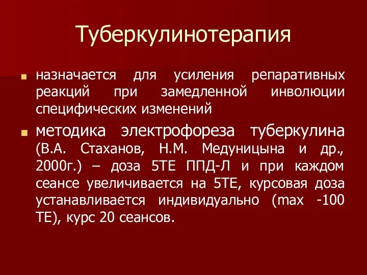 Туберкулинотерапия назначается для усиления репаративных реакций при замедленной инволюции специфических изменений методика