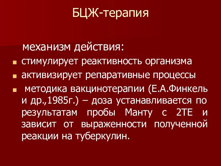 БЦЖ-терапия механизм действия: стимулирует реактивность организма активизирует репаративные процессы методика вакцинотерапии (Е.А.Финкель