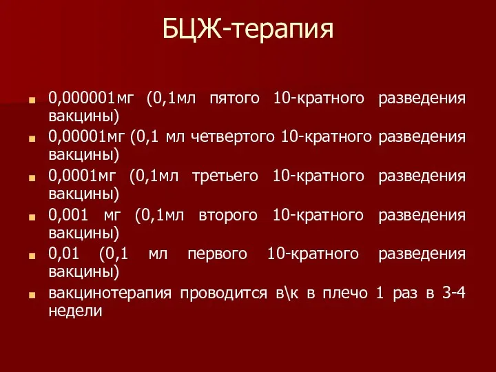 БЦЖ-терапия 0,000001мг (0,1мл пятого 10-кратного разведения вакцины) 0,00001мг (0,1 мл четвертого 10-кратного