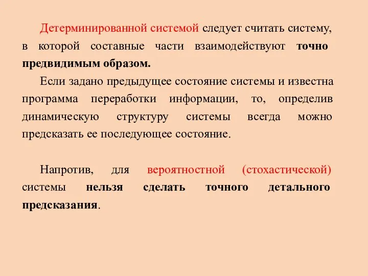 Детерминированной системой следует считать систему, в которой составные части взаимодействуют точно предвидимым