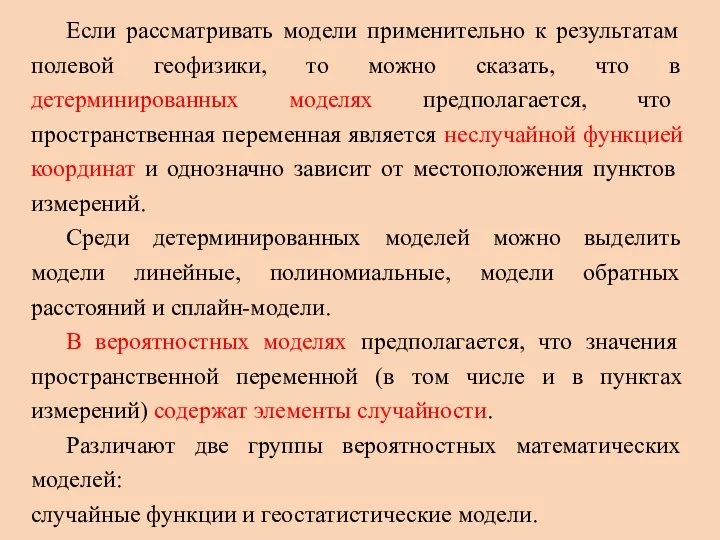 Если рассматривать модели применительно к результатам полевой геофизики, то можно сказать, что