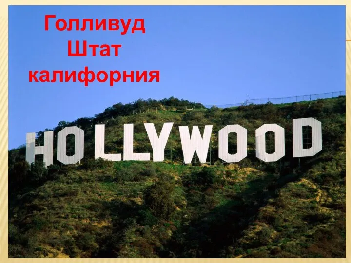 Голливуд Штат калифорния