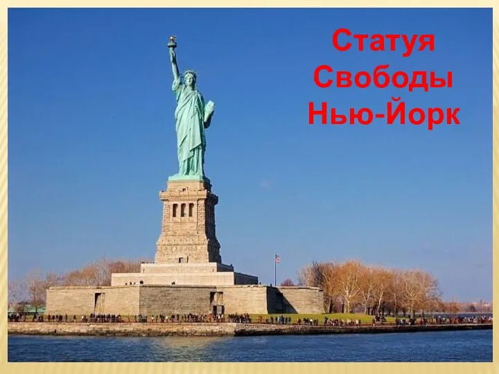 Статуя Свободы Нью-Йорк