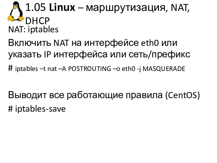 1.05 Linux – маршрутизация, NAT, DHCP NAT: iptables Включить NAT на интерфейсе