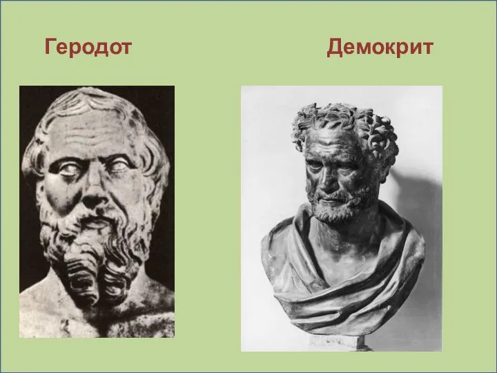 Геродот Демокрит