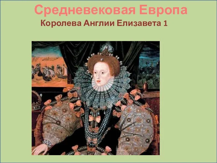Средневековая Европа Королева Англии Елизавета 1