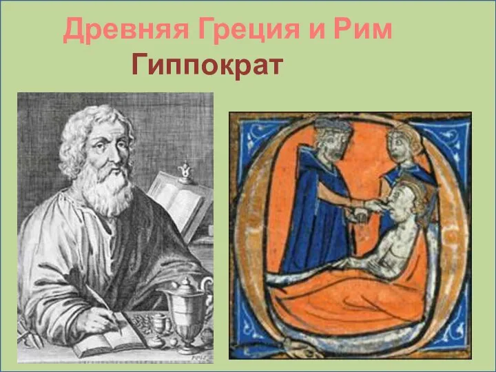 Древняя Греция и Рим Гиппократ