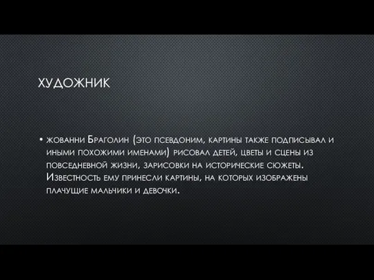 ХУДОЖНИК жованни Браголин (это псевдоним, картины также подписывал и иными похожими именами)