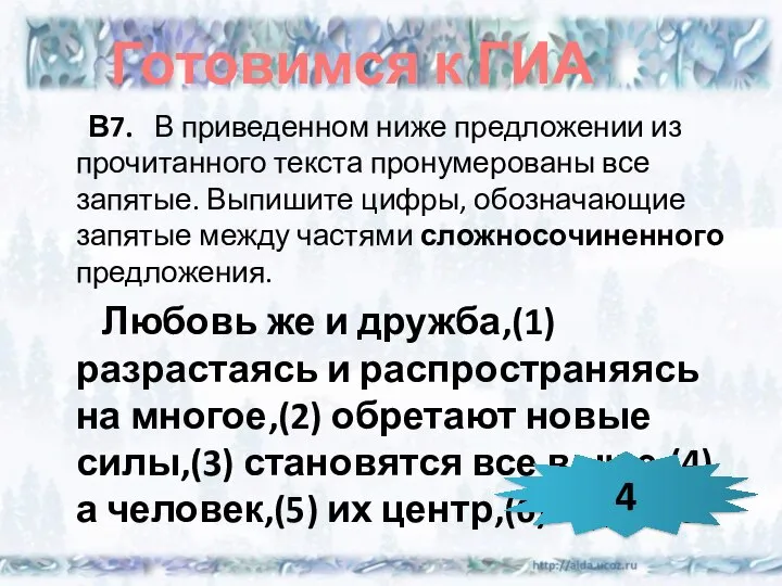 Готовимся к ГИА В7. В приведенном ниже предложении из прочитанного текста пронумерованы